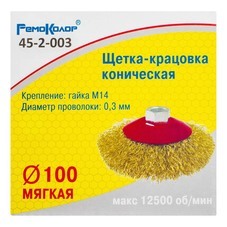 Щетка-крацовка коническая латунированная стальная проволока М14 d100 мм