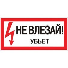 Наклейка знак электробезопасности EKF PROxima 100х200 мм Не влезай убьет (10 шт.) (an-3-03)