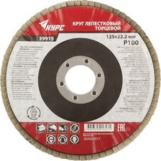 Круг лепестковый торцевой 125 мм Р 100 КУРС 39915