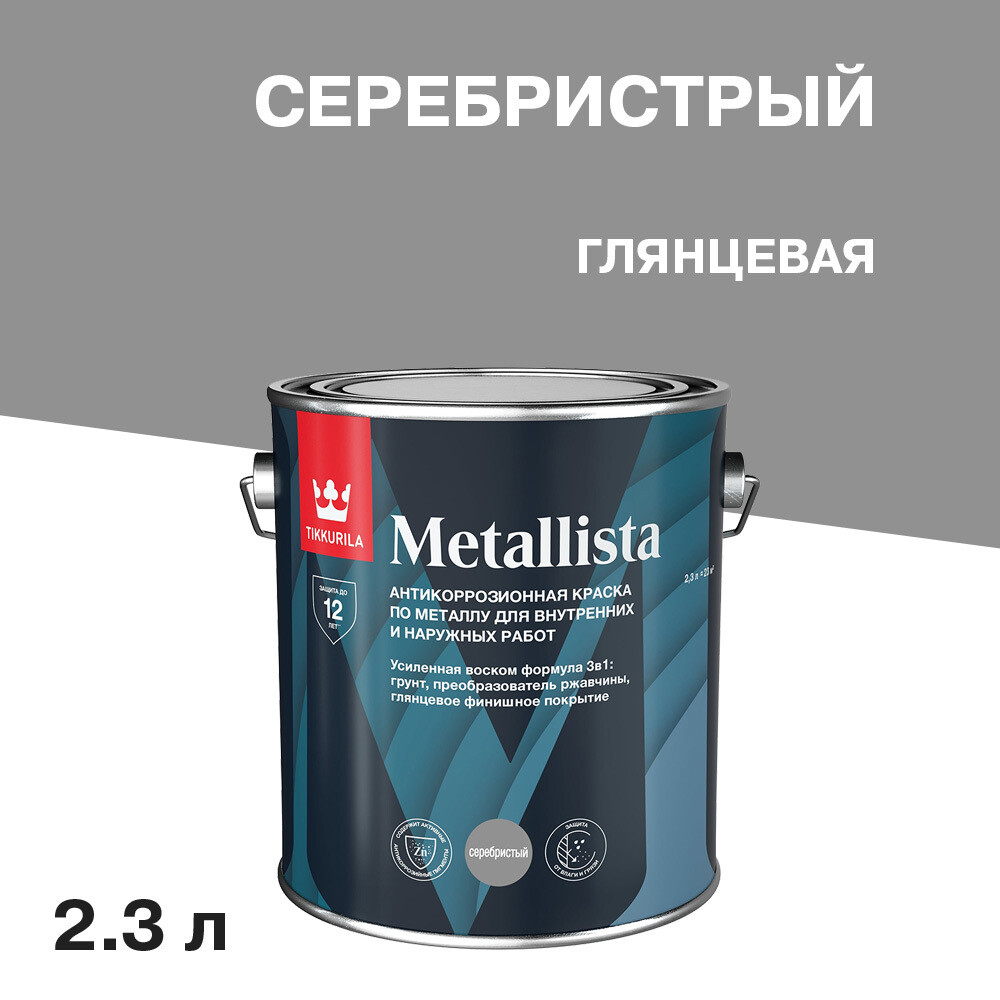 Краска по ржавчине Tikkurila Metallista серебристая гладкая глянцевая 2,3 л, Серебро
Краска по ржавчине Tikkurila Metallista серебристая гладкая глянцевая 2,3 л, Серебро