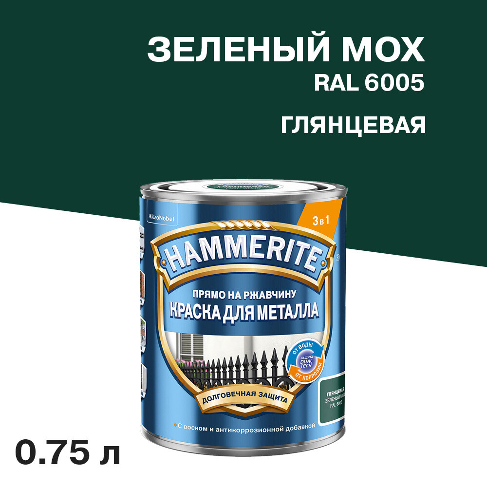 Грунт-эмаль по ржавчине 3в1 Hammerite зеленый мох RAL 6005 гладкая глянцевая 0,75 л
Грунт-эмаль по ржавчине 3в1 Hammerite зеленый мох RAL 6005 гладкая глянцевая 0,75 л