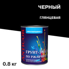 Грунт-эмаль по ржавчине 3в1 Простокрашено черная глянцевая 0,8 кг
