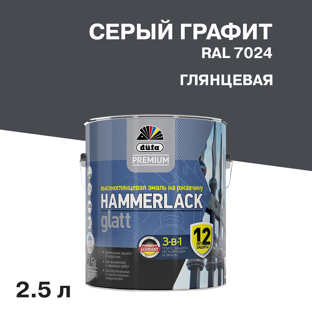 Грунт-эмаль по ржавчине 3в1 Dufa Hammerlack графитовая серая RAL 7024 глянцевая 2,5 л, Серый
Грунт-эмаль по ржавчине 3в1 Dufa Hammerlack графитовая серая RAL 7024 глянцевая 2,5 л, Серый