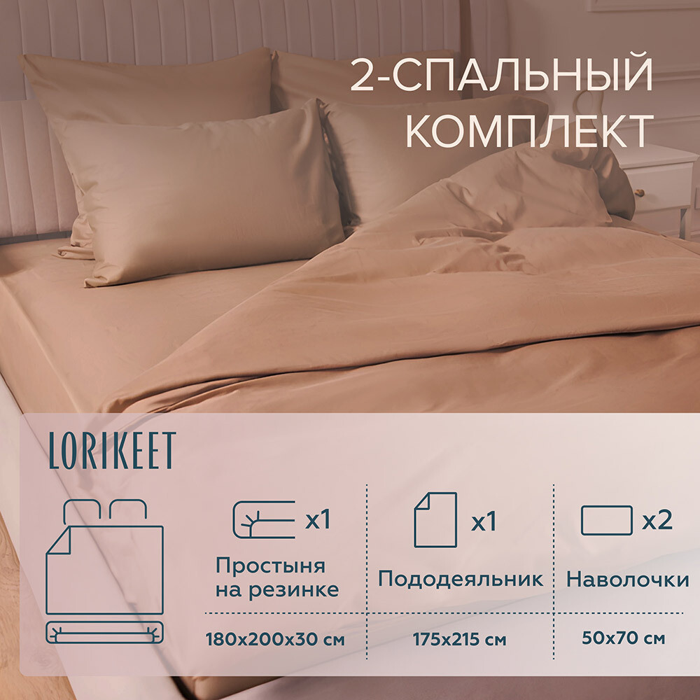Комплект постельного белья 2-спальный сатин Lorikeet Solo латте с простыней на резинке 180х200х30 см, Бежевый 
Комплект постельного белья 2-спальный сатин Lorikeet Solo латте с простыней на резинке 180х200х30 см, Бежевый
