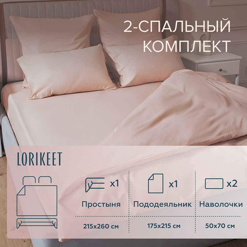 Комплект постельного белья 2-спальный сатин Lorikeet Solo пудровый с простыней 215х260 см, Розовый 
Комплект постельного белья 2-спальный сатин Lorikeet Solo пудровый с простыней 215х260 см, Розовый