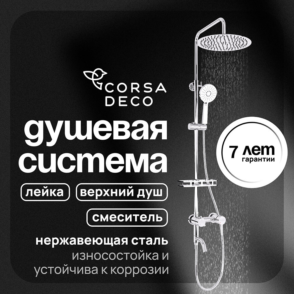 Душевая система Corsa Deco NX с верхним душем с лейкой со смесителем хром (SSFNX300S) 
Душевая система Corsa Deco NX с верхним душем с лейкой со смесителем хром (SSFNX300S)