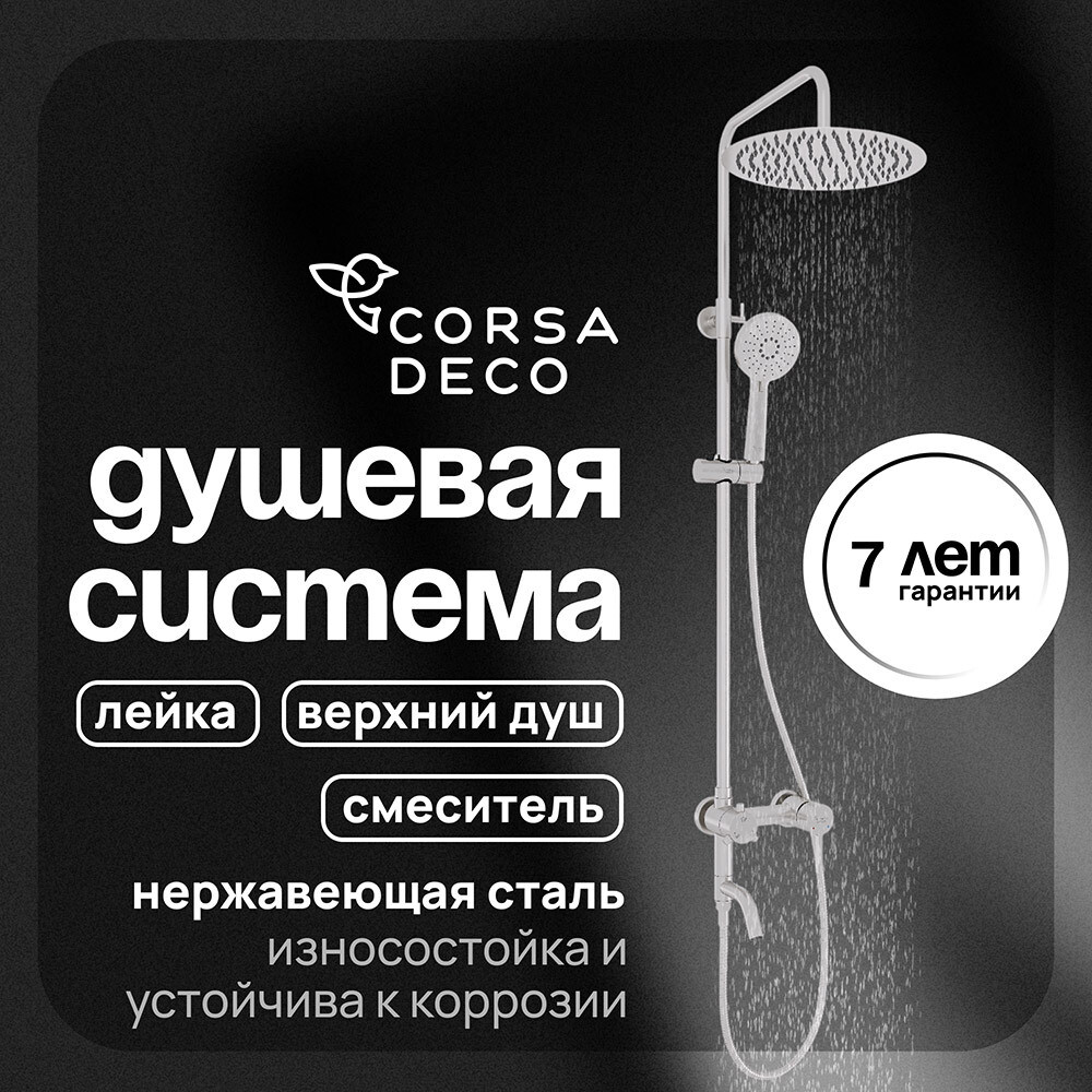 Душевая система Corsa Deco NX с верхним душем с лейкой с изливом сталь (SSFNX300SS)
Душевая система Corsa Deco NX с верхним душем с лейкой с изливом сталь (SSFNX300SS)