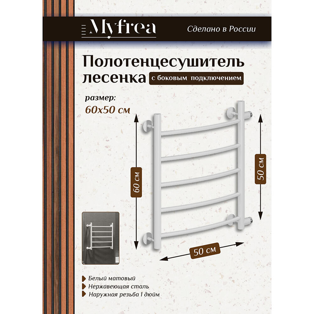 Полотенцесушитель водяной MyFrea MyLondon 600х500 мм с боковым подключением 500 мм белый
Полотенцесушитель водяной MyFrea MyLondon 600х500 мм с боковым подключением 500 мм белый