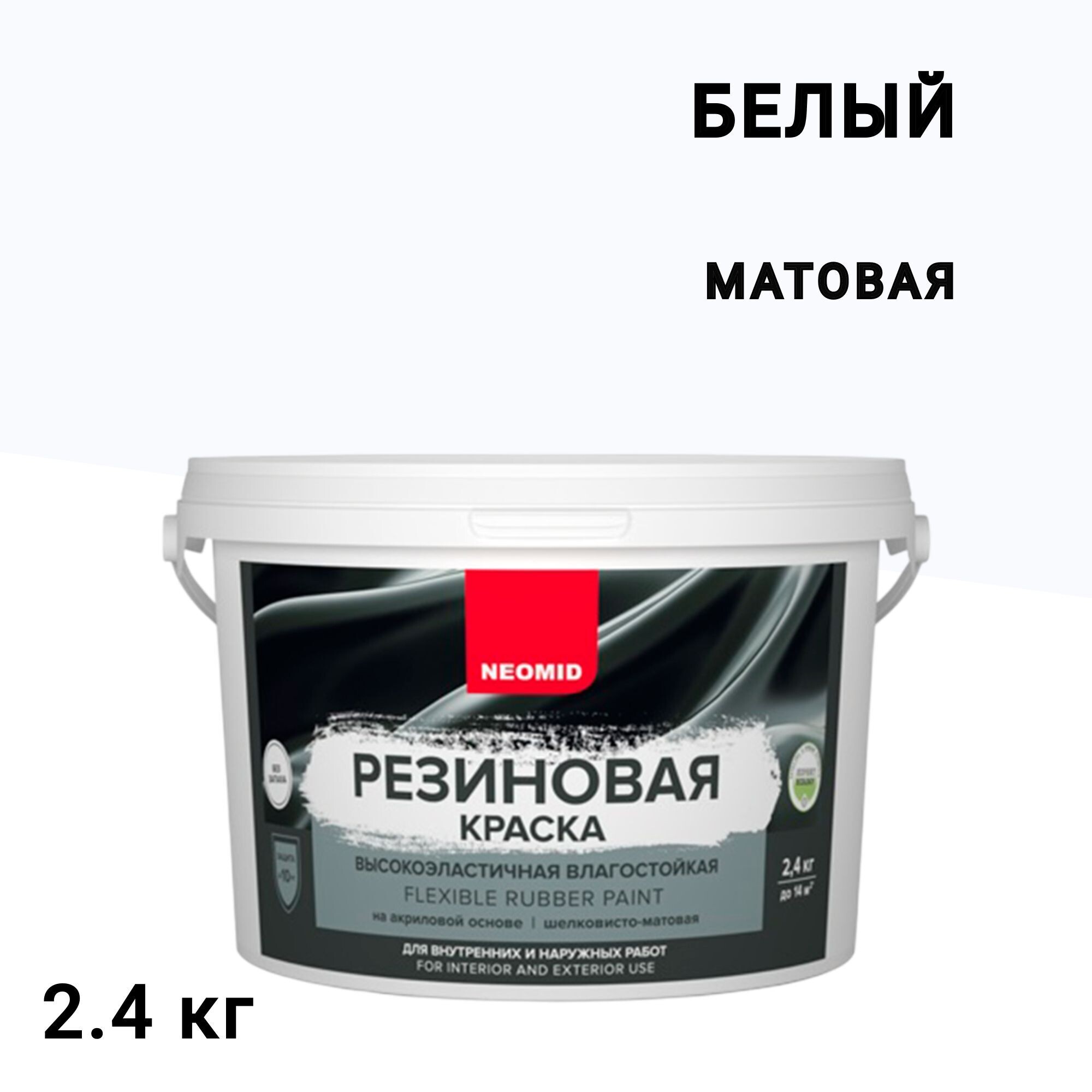 Краска фасадная Neomid Резиновая эластичная акриловая белая 2,4 кг
Краска фасадная Neomid Резиновая эластичная акриловая белая 2,4 кг