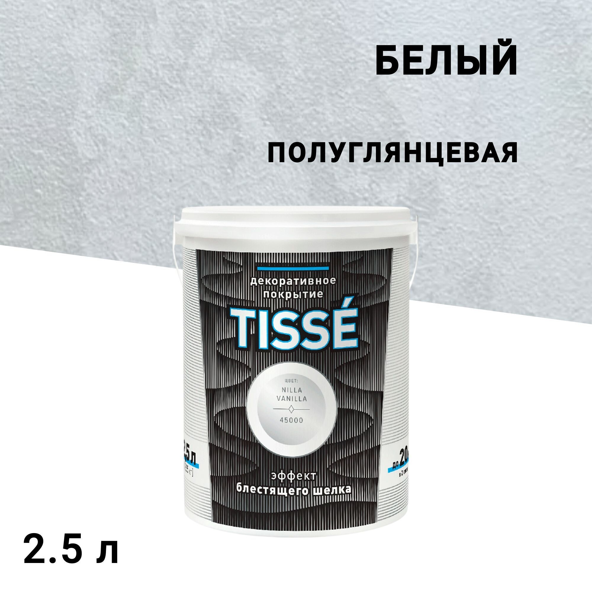 Краска декоративная L'impression Tisse с эффектом муарового шелка белая 2,5 л
Краска декоративная L'impression Tisse с эффектом муарового шелка белая 2,5 л