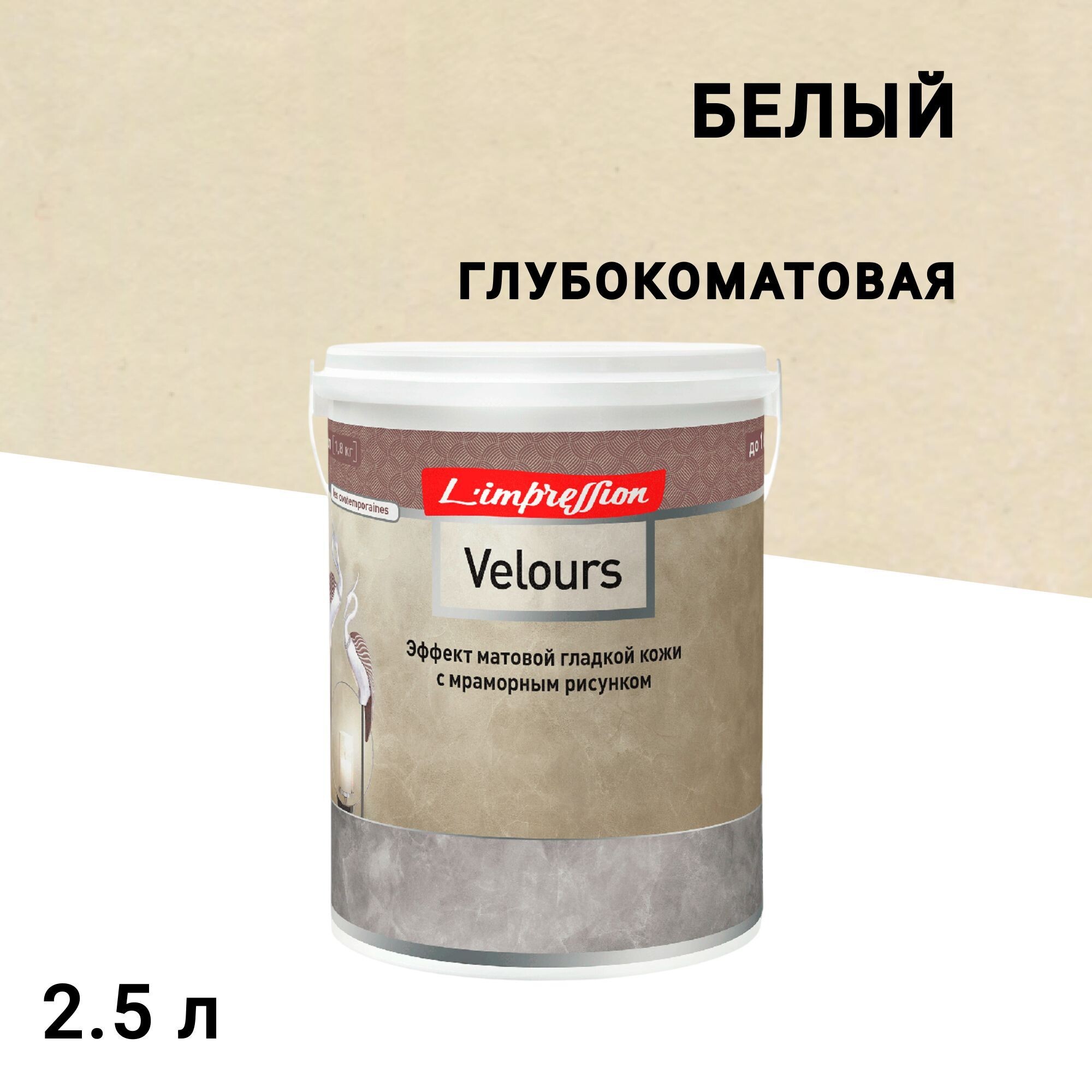 Краска декоративная L'impression Velours с эффектом матовой кожи белая 2,5 л
Краска декоративная L'impression Velours с эффектом матовой кожи белая 2,5 л