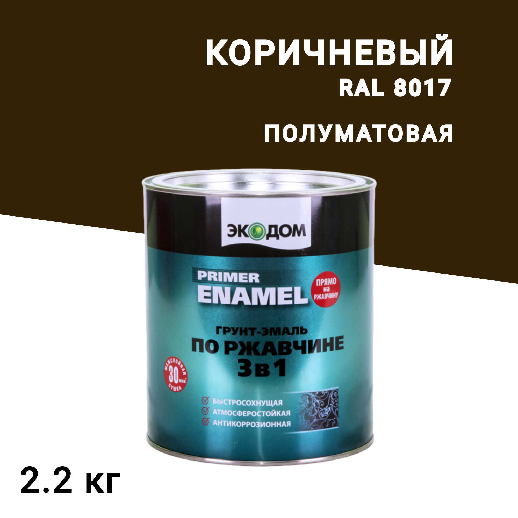 Грунт-эмаль по ржавчине 3в1 Экодом коричневая RAL 8017 полуматовая 2,2 кг, Коричневый
Грунт-эмаль по ржавчине 3в1 Экодом коричневая RAL 8017 полуматовая 2,2 кг, Коричневый