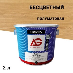 Лак яхтный Empils AvantGarde бесцветный 2 л полуматовый