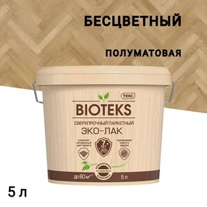 Лак акриловый паркетный Текс Bioteks полуматовый бесцветный 5 л