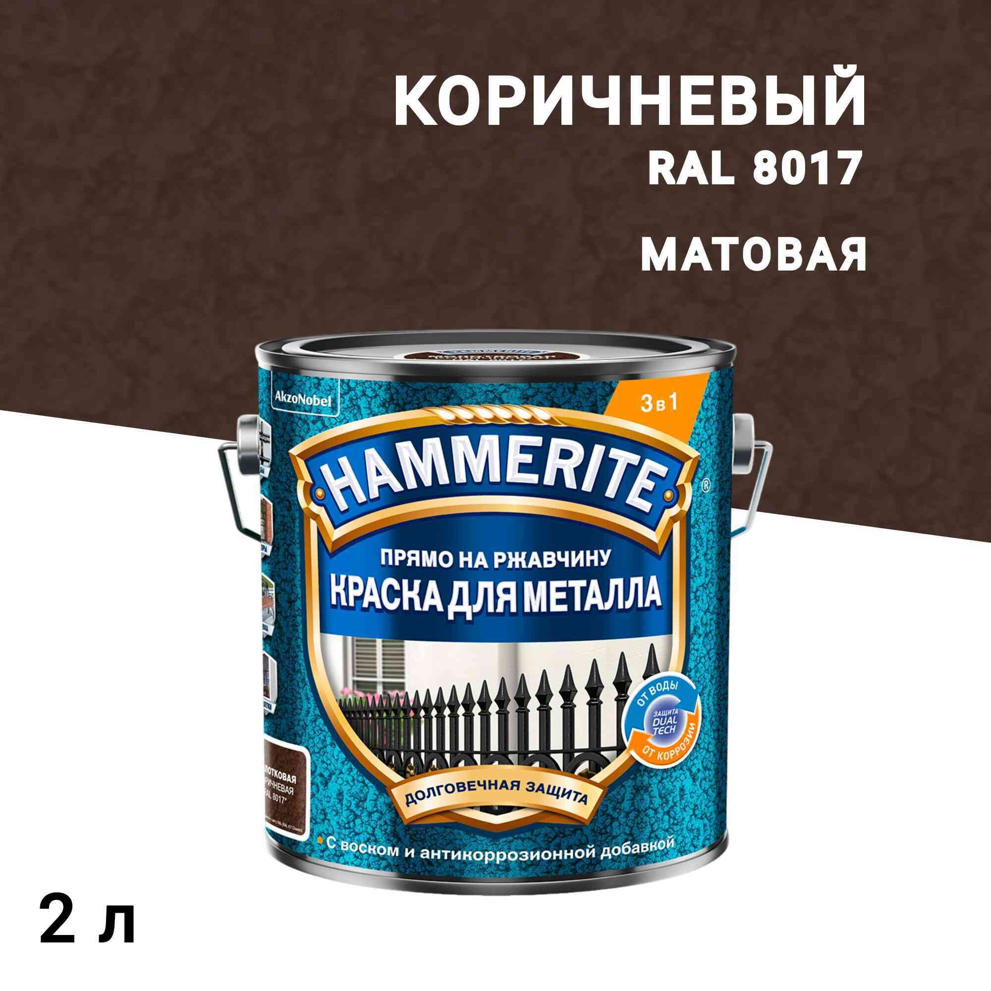 Краска по ржавчине 3в1 Hammerite коричневая RAL 8017 молотковая матовая 2 л, Коричневый
Краска по ржавчине 3в1 Hammerite коричневая RAL 8017 молотковая матовая 2 л, Коричневый