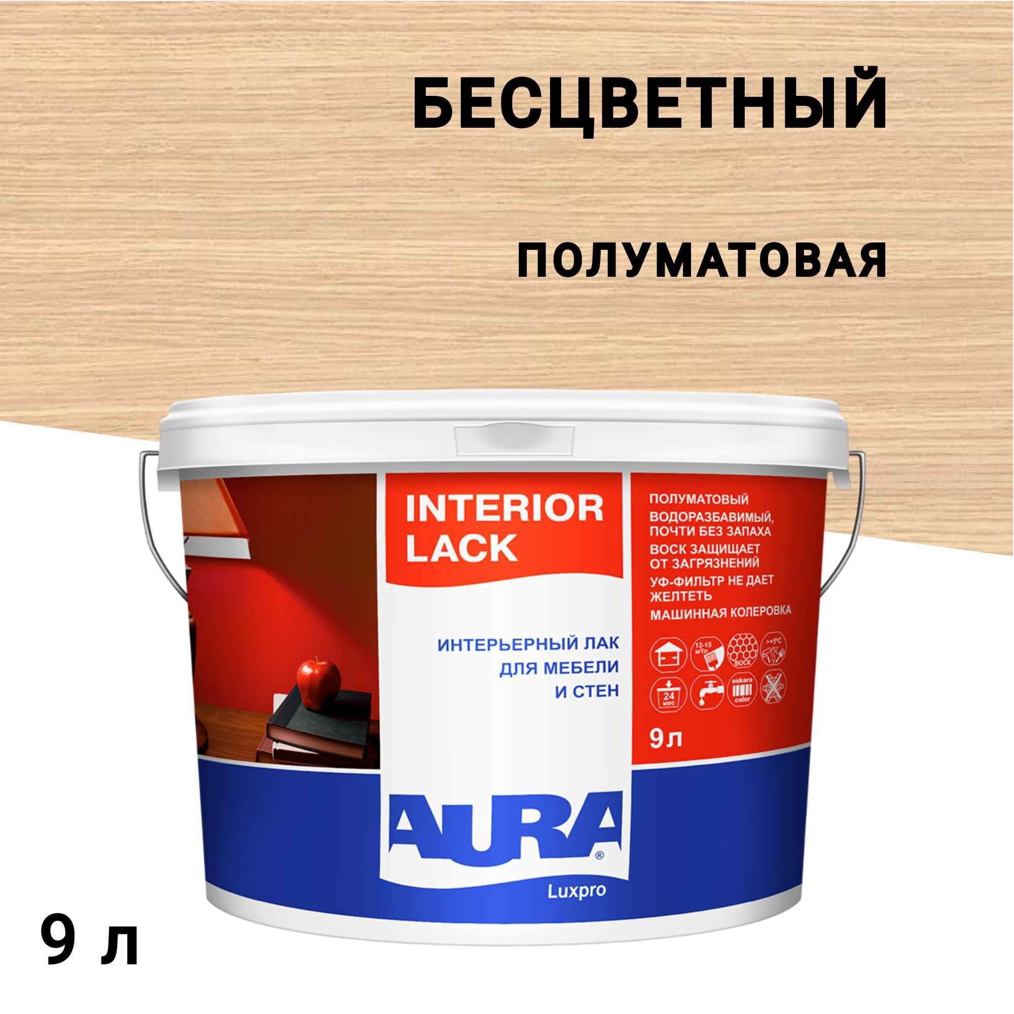 Лак акриловый Aura Luxpro Interior Lack бесцветный 9 л полуматовый
Лак акриловый Aura Luxpro Interior Lack бесцветный 9 л полуматовый