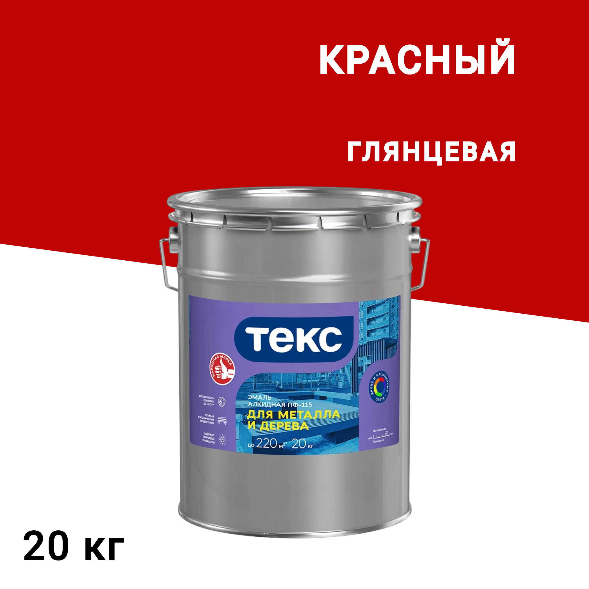 Эмаль ПФ-115 алкидная Текс Оптимум красная глянцевая 20 кг, Красный
Эмаль ПФ-115 алкидная Текс Оптимум красная глянцевая 20 кг, Красный