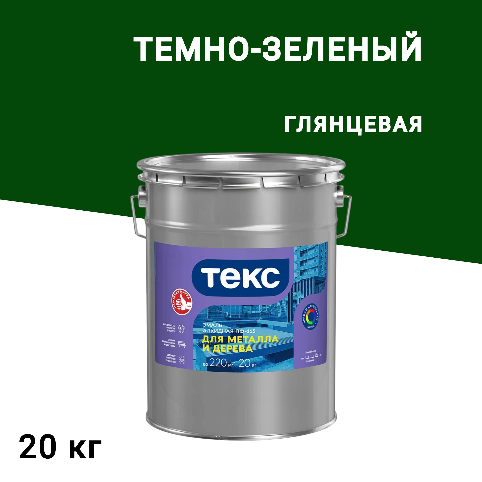Эмаль ПФ-115 алкидная Текс Оптимум темно-зеленая глянцевая 20 кг, Зеленый
Эмаль ПФ-115 алкидная Текс Оптимум темно-зеленая глянцевая 20 кг, Зеленый