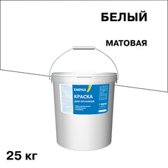 Краска для потолка Empils белая 25 кг