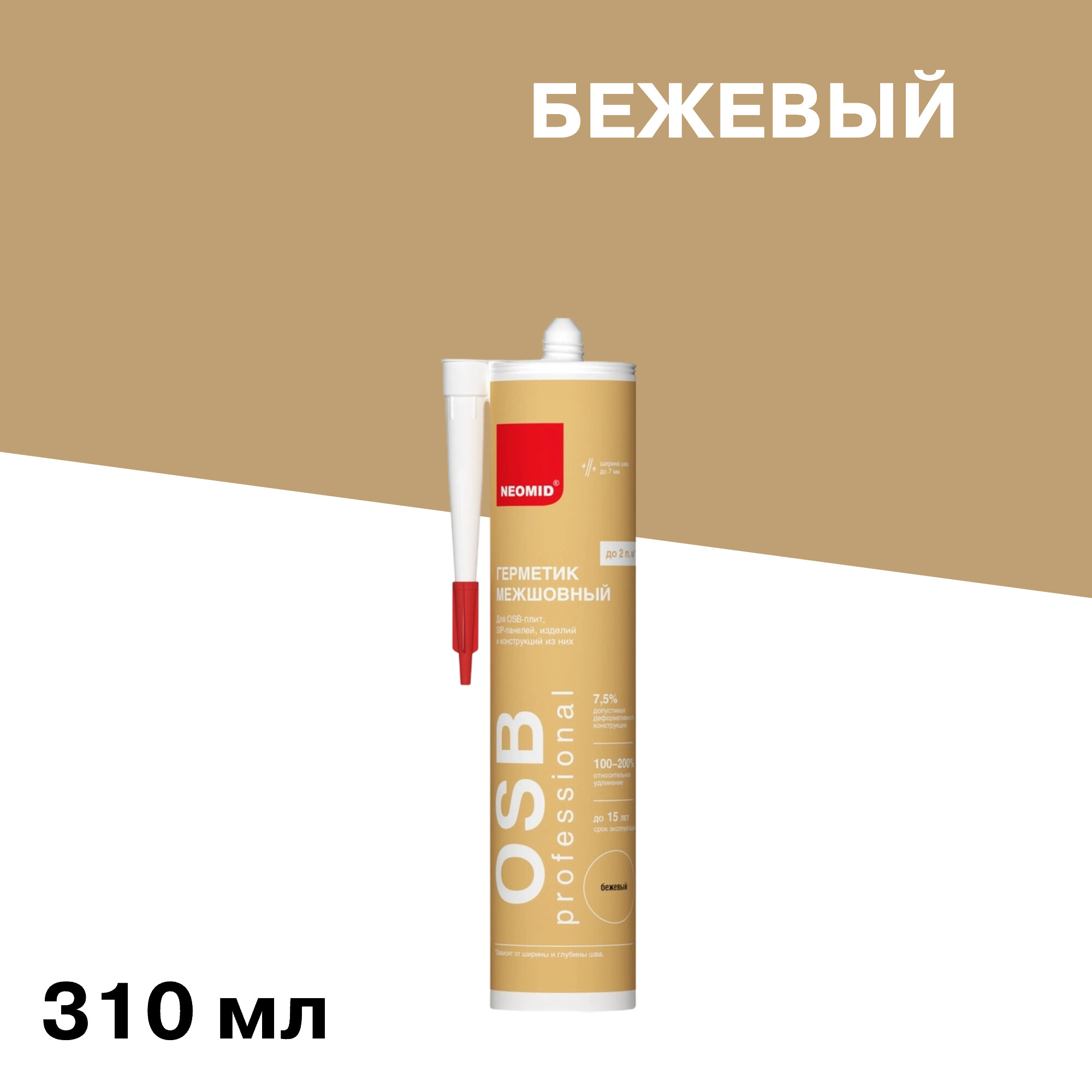 Герметик акриловый для OSB-плит и деревянных поверхностей Neomid бежевый 310 мл
Герметик акриловый для OSB-плит и деревянных поверхностей Neomid бежевый 310 мл