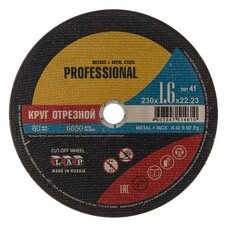 Круг отрезной по металлу Луга Professional 230х22,2х1,6 мм