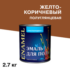 Эмаль Простокрашено для полов желто-коричневая полуглянцевая 2,7 кг