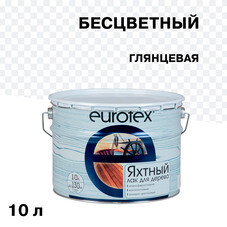 Лак алкидно-уретановый яхтный Eurotex бесцветный 10 л глянцевый
