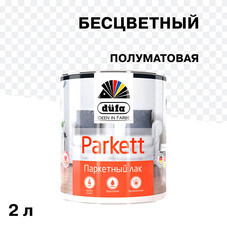 Лак алкидно-уретановый паркетный Dufa Parkettlack полуматовый бесцветный 2 л