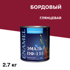 Эмаль ПФ-115 Простокрашено вишневая глянцевая 2,7 кг