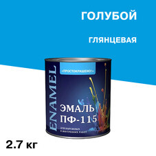 Эмаль ПФ-115 Простокрашено голубая глянцевая 2,7 кг