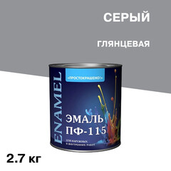 Эмаль ПФ-115 Простокрашено серая глянцевая 2,7 кг