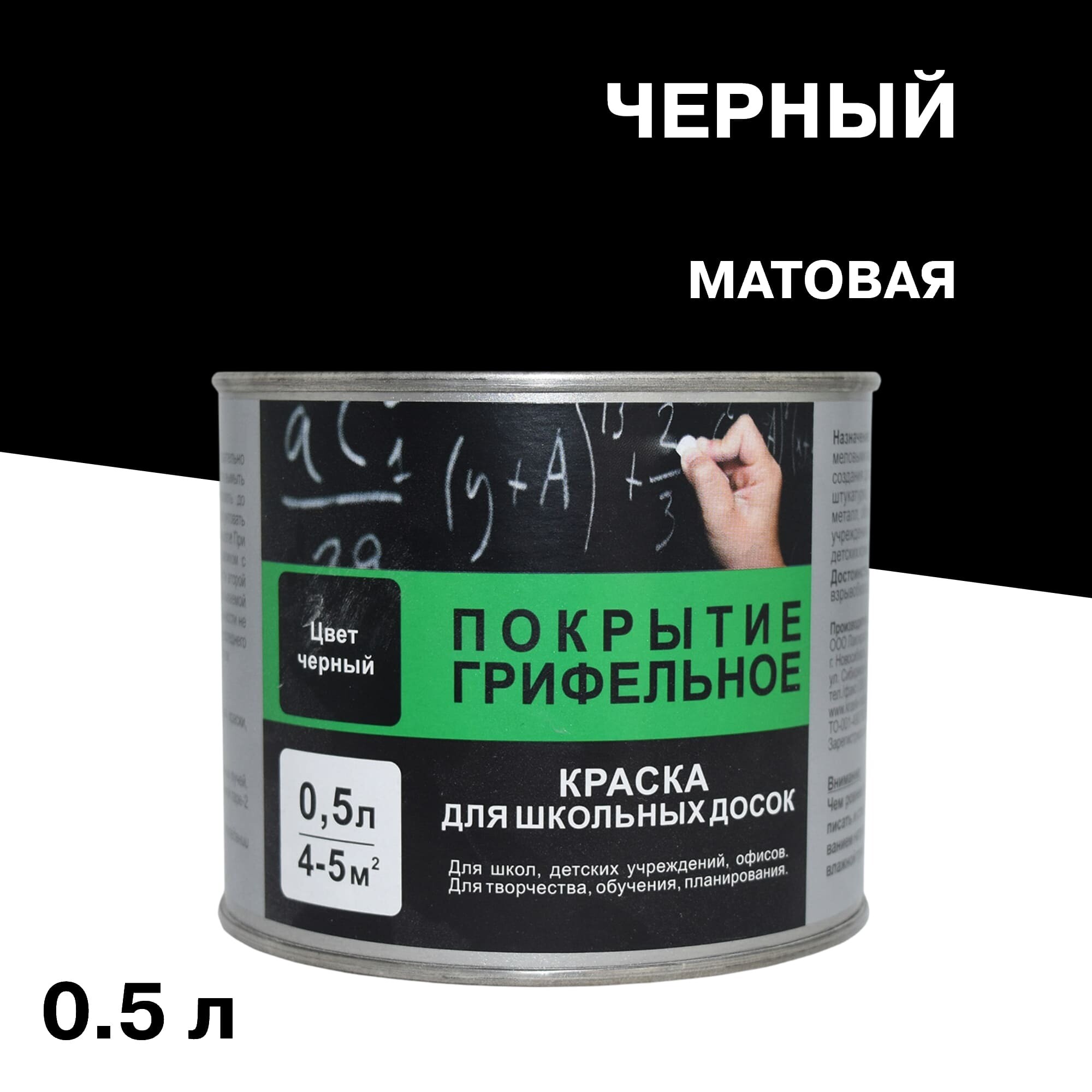 Краска для школьных досок акриловая Радуга ВДАК-1170 черная матовая 0,5 л
Краска для школьных досок акриловая Радуга ВДАК-1170 черная матовая 0,5 л