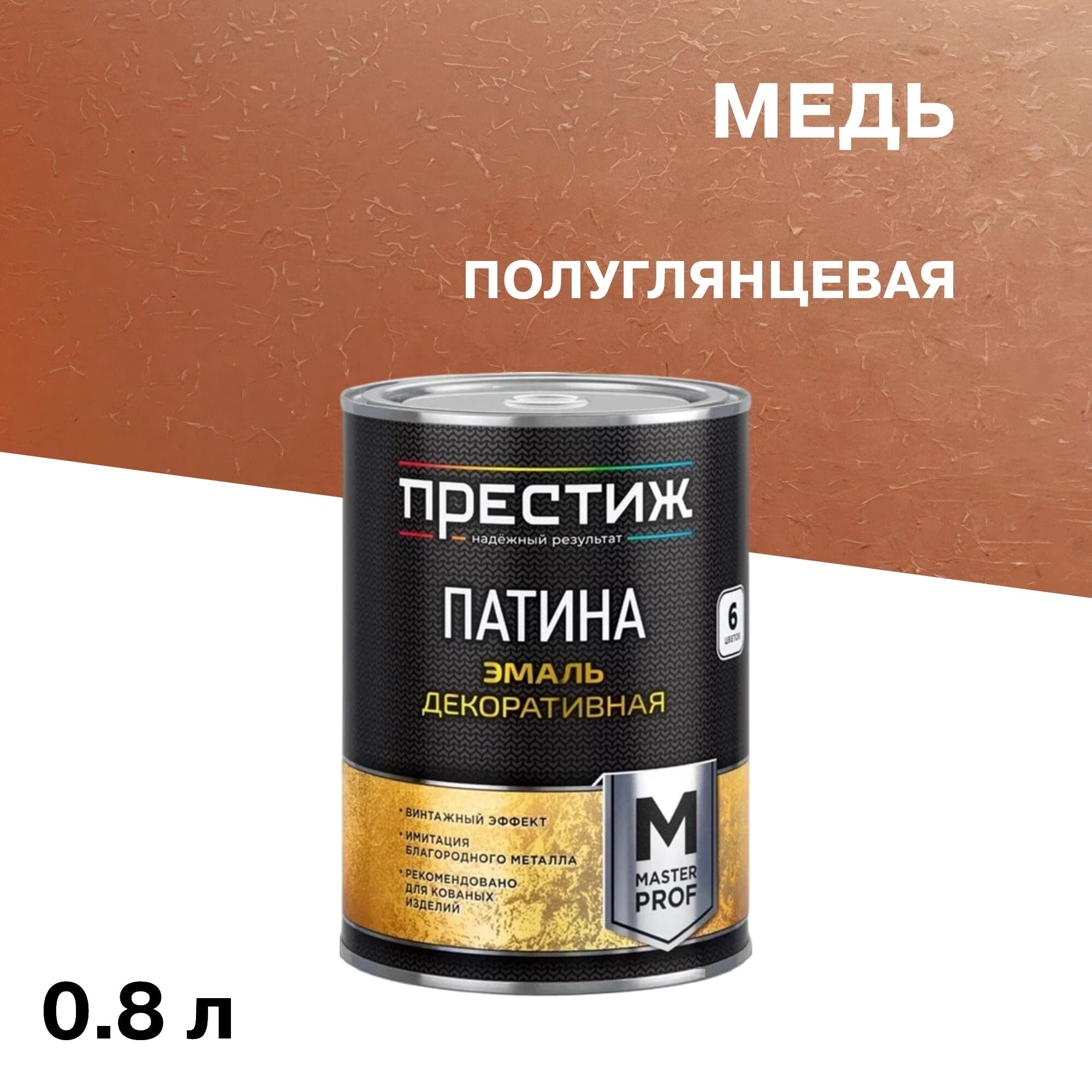 Патина декоративная Престиж Master Prof медь 0,8 л
Патина декоративная Престиж Master Prof медь 0,8 л