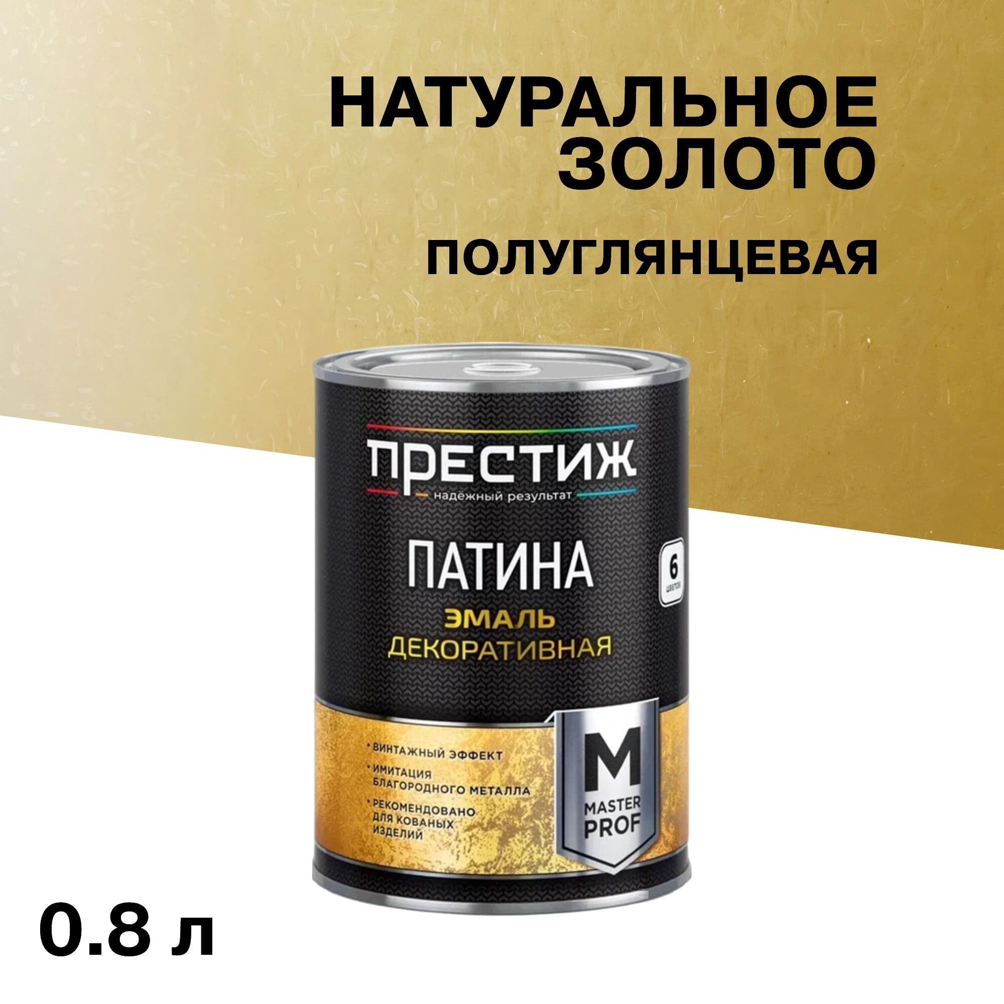 Патина декоративная Престиж Master Prof натуральное золото 0,8 л
Патина декоративная Престиж Master Prof натуральное золото 0,8 л