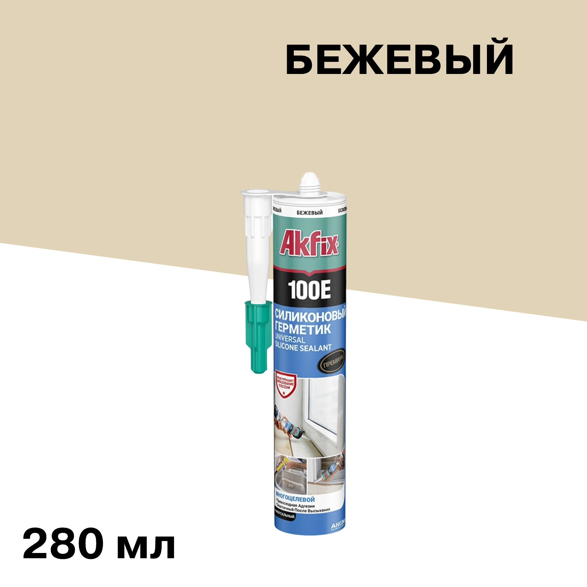 Герметик силиконовый универсальный Akfix 100E бежевый 280 мл
Герметик силиконовый универсальный Akfix 100E бежевый 280 мл