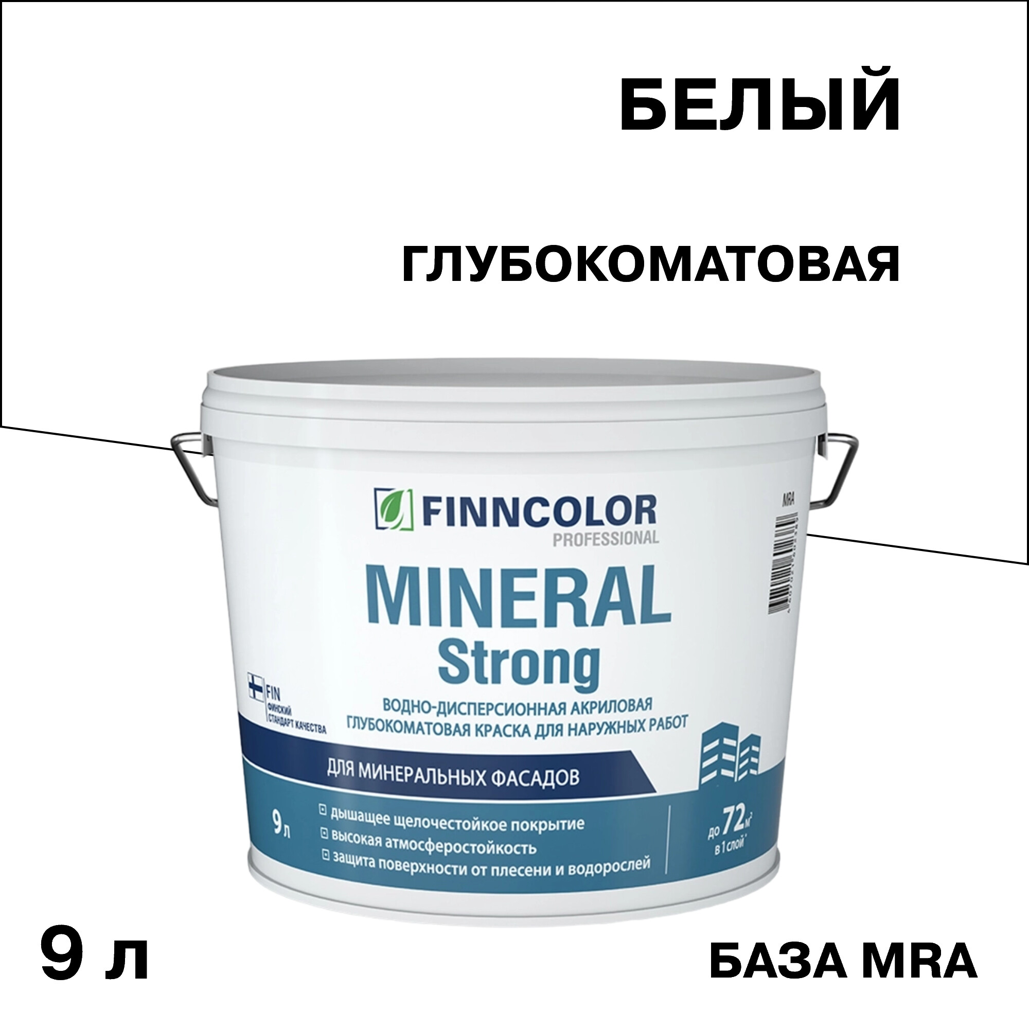 Краска фасадная Finncolor Mineral Strong акриловая база LAP/MRA белая 9 л
Краска фасадная Finncolor Mineral Strong акриловая база LAP/MRA белая 9 л