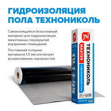 Гидроизоляция пола Технониколь 0,7х10,7 м
