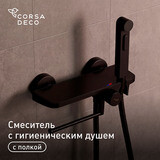 Смеситель с гигиеническим душем Corsa Deco с держателем черный (HF007B)