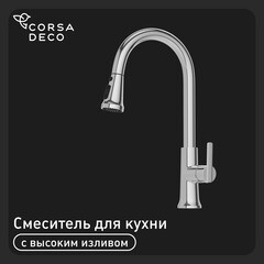 Смеситель для кухни Corsa Deco CP хром с поворотным изливом с вытяжной лейкой однорычажный (FKCP)