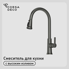 Смеситель для кухни Corsa Deco CP графит с поворотным изливом с вытяжной лейкой однорычажный (FKCPMG)