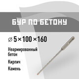 Бур SDS-plus КМ 5х160 мм (815722)