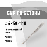 Бур SDS-plus КМ 6х110 мм (815726)