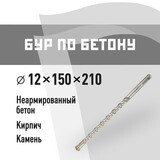 Бур SDS-plus КМ 12х210 мм (815734)