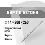 Бур SDS-plus КМ 14х260 мм (815737)
