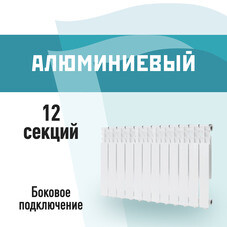 Радиатор алюминиевый КМ 500 мм 12 секций 1" боковое подключение белый