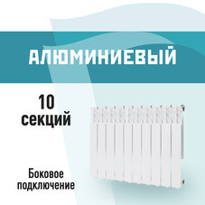 Радиатор алюминиевый КМ 500 мм 10 секций 1" боковое подключение белый