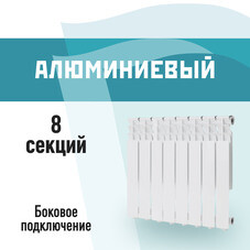 Радиатор алюминиевый КМ 500 мм 8 секций 1" боковое подключение белый