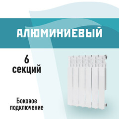 Радиатор алюминиевый КМ 500 мм 6 секций 1" боковое подключение белый