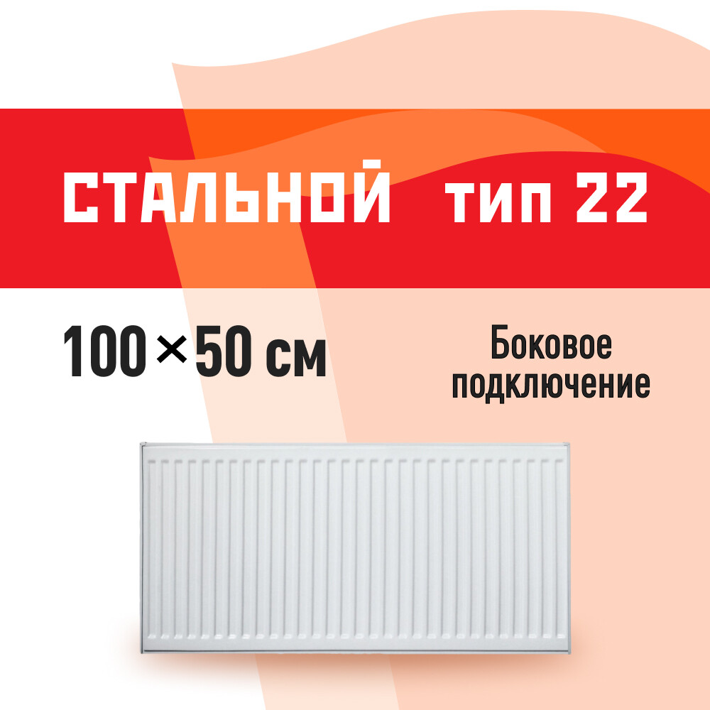 Радиатор стальной панельный тип 22 КМ 500х1000 мм1/2 боковое подключение белый
Радиатор стальной панельный тип 22 КМ 500х1000 мм1/2 боковое подключение белый