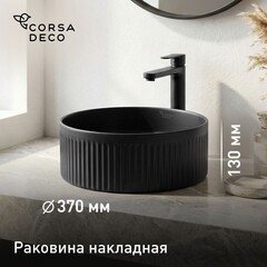 Раковина Corsa Deco Lines 37 см накладная черная (ABLVX37B)